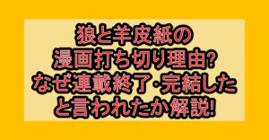 狼と羊皮紙の漫画打ち切り理由?なぜ連載終了･完結したと言われたか解説!