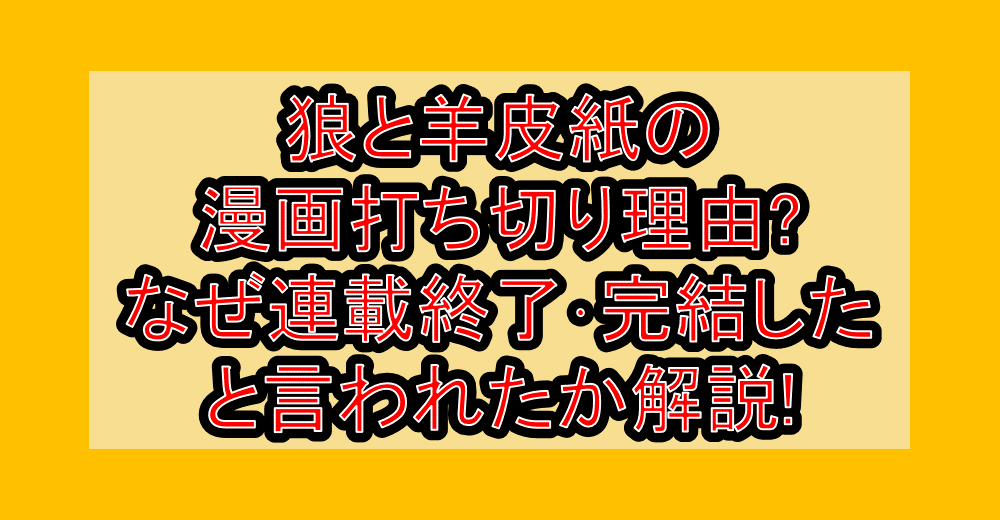 狼と羊皮紙の漫画打ち切り理由?なぜ連載終了・完結したと言われたか解説!