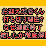 お迎え渋谷くん打ち切り理由?なぜ連載終了･完結したか徹底解説!