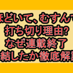 ほどいて、むすんで打ち切り理由?なぜ連載終了･完結したか徹底解説!