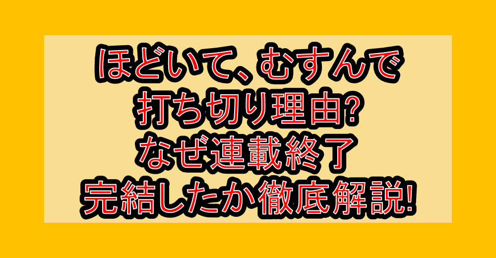 ほどいて、むすんで打ち切り理由?なぜ連載終了・完結したか徹底解説!