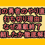 槍の勇者のやり直し打ち切り理由!なぜ連載終了･完結したか徹底解説!