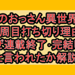 そのおっさん異世界で二周目打ち切り理由?なぜ連載終了･完結したと言われたか解説!