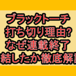ブラックトーチ打ち切り理由?なぜ連載終了･完結したか徹底解説!