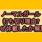 ノーマルガール打ち切り理由?なぜ休載したか徹底解説!