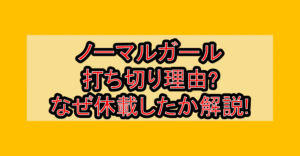 ノーマルガール打ち切り理由?なぜ休載したか徹底解説!