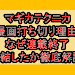 マギカテクニカ漫画打ち切り理由!なぜ連載終了･完結したか徹底解説!