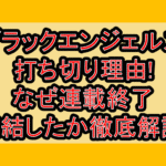 ブラックエンジェルズ打ち切り理由!なぜ連載終了･完結したか徹底解説!