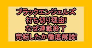 ブラックエンジェルズ打ち切り理由!なぜ連載終了･完結したか徹底解説!