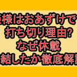 姫様はおあずけです打ち切り理由?なぜ休載･完結したか徹底解説!