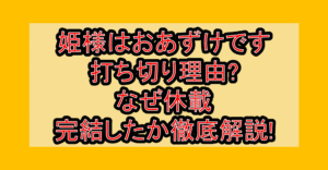 姫様はおあずけです打ち切り理由?なぜ休載･完結したか徹底解説!