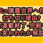 コミュ障異世界へ行く打ち切り理由?なぜ連載終了･完結すると言われたか解説!