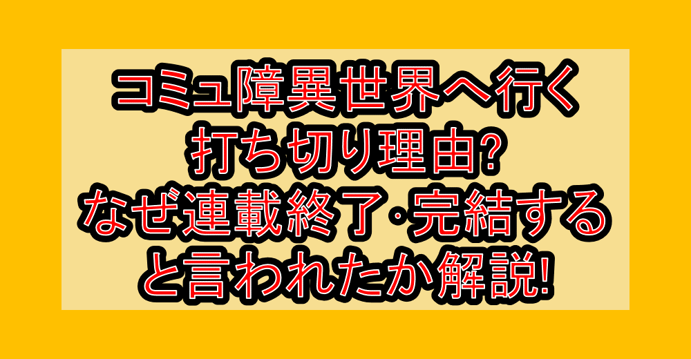 コミュ障異世界へ行く打ち切り理由?なぜ連載終了・完結すると言われたか解説!