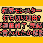 箱庭モンスター打ち切り理由?なぜ連載終了･完結したと言われたか解説!