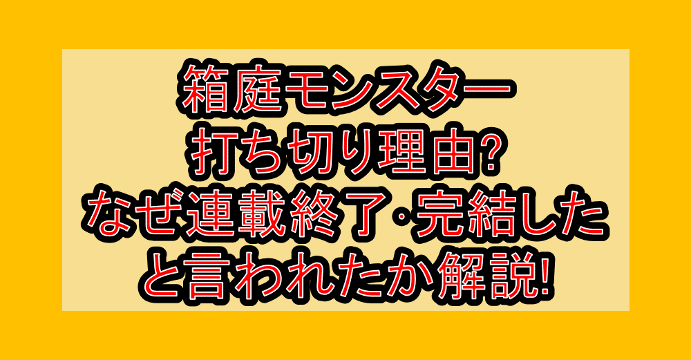 箱庭モンスター打ち切り理由?なぜ連載終了・完結したと言われたか解説!