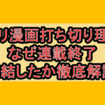 タタリ漫画打ち切り理由?なぜ連載終了･完結したか徹底解説!