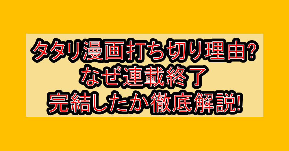 タタリ漫画打ち切り理由?なぜ連載終了・完結したか徹底解説!