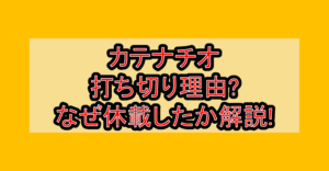 カテナチオ打ち切り理由?なぜ休載したか徹底解説!