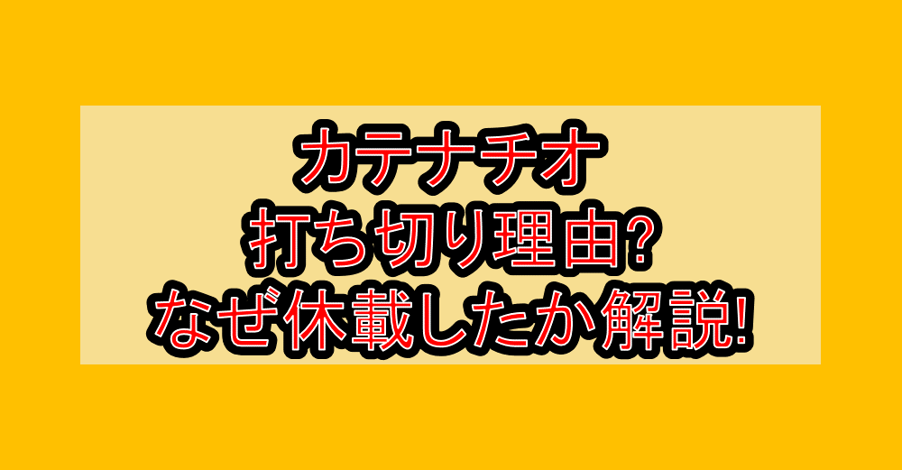 カテナチオ打ち切り理由?なぜ休載したか徹底解説!