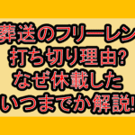 葬送のフリーレン打ち切り理由?なぜ休載した･いつまでか解説!