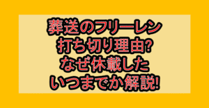 葬送のフリーレン打ち切り理由?なぜ休載した･いつまでか解説!