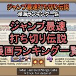 ジャンプ最速打ち切り伝説漫画ランキング一覧!ひどい最短完結した理由も解説!