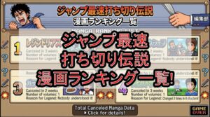 ジャンプ最速打ち切り伝説漫画ランキング一覧!ひどい最短完結した理由も解説!