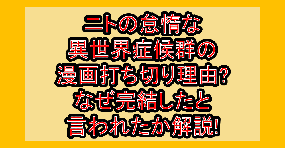 ニトの怠惰な異世界症候群の漫画打ち切り理由?なぜ完結したと言われたか解説!