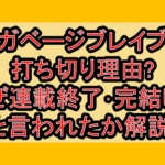ガベージブレイブ打ち切り理由?なぜ連載終了･完結したと言われたか解説!