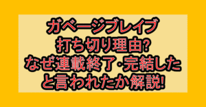 ガベージブレイブ打ち切り理由?なぜ連載終了･完結したと言われたか解説!