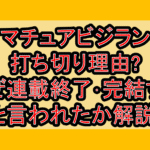 アマチュアビジランテ打ち切り理由?なぜ連載終了･完結すると言われたか解説!