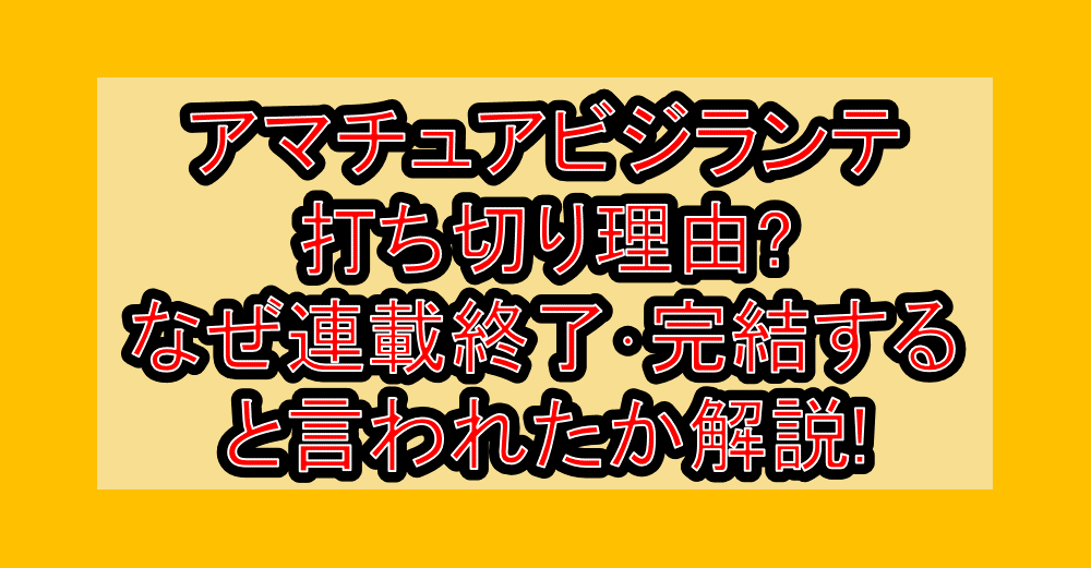 アマチュアビジランテ打ち切り理由?なぜ連載終了・完結すると言われたか解説!
