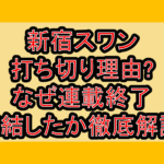 新宿スワン打ち切り理由?なぜ連載終了･完結したか徹底解説!
