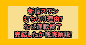 新宿スワン打ち切り理由?なぜ連載終了･完結したか徹底解説!