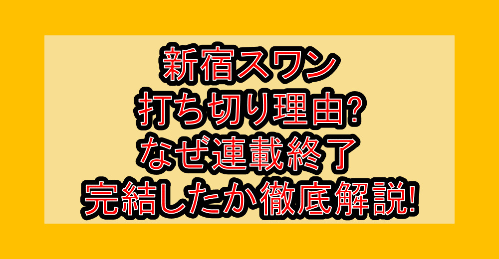 新宿スワン打ち切り理由?なぜ連載終了・完結したか徹底解説!