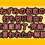 ねずみの初恋の打ち切り理由?なぜ連載終了･完結すると言われたか解説!