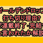 ゴールデンドロップ打ち切り理由?なぜ連載終了･完結すると言われたか解説!