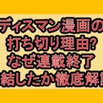 ディスマン漫画の打ち切り理由?なぜ連載終了･完結したか徹底解説!