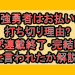 最強勇者はお払い箱の打ち切り理由?なぜ連載終了･完結したと言われたか解説!