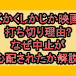 かくかくしかじか映画の打ち切り理由?なぜ中止が心配されたか解説!