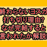 終わらないヨスガ打ち切り理由?なぜ完結すると言われたか解説!