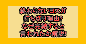 終わらないヨスガ打ち切り理由?なぜ完結すると言われたか解説!