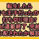 転生したら第七王子だったので打ち切り理由?なぜ連載終了･完結を心配されたか解説!