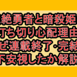 気絶勇者と暗殺姫の打ち切り心配理由!なぜ連載終了･完結を不安視したか解説!
