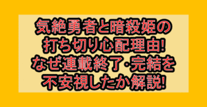気絶勇者と暗殺姫の打ち切り心配理由!なぜ連載終了･完結を不安視したか解説!