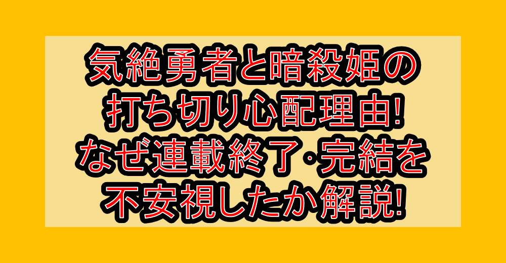気絶勇者と暗殺姫の打ち切り心配理由!なぜ連載終了・完結を不安視したか解説!