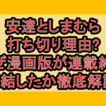 安達としまむら打ち切り理由?なぜ漫画版が連載終了･完結したか徹底解説!