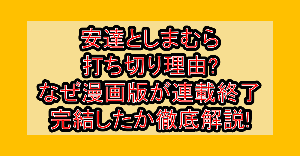安達としまむら打ち切り理由?なぜ漫画版が連載終了･完結したか徹底解説!