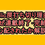 Holic戻打ち切り理由?なぜ連載終了･完結を心配されたか解説!