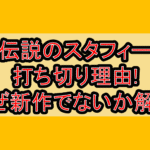 伝説のスタフィー打ち切り理由!なぜ新作でないか解説!